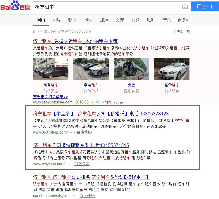 济宁租车2个网站百度首页排名截图